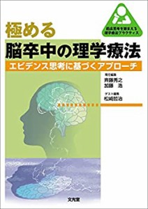 極める脳卒中の理学療法 (臨床思考を踏まえる理学療法プラクティス)(未使用 未開封の中古品)