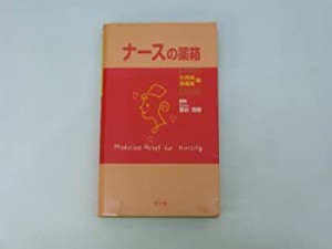 ナースの薬箱 外用薬・消毒薬編(中古品)