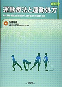 運動療法と運動処方―身体活動・運動支援を効果的に進めるための知識と技術(中古品)