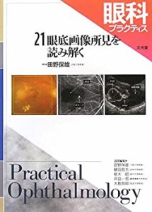 眼科プラクティス 21　 眼底画像所見を読み解く(中古品)