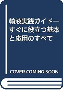 輸液実践ガイド—すぐに役立つ基本と応用のすべて(中古品)