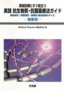 実践抗生物質・抗菌薬療法ガイド 縮刷版―実地診療にすぐ役立つ(中古品)