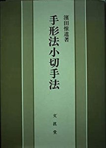 手形法小切手法(中古品)