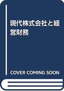 現代株式会社と経営財務(中古品)