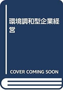 環境調和型企業経営(中古品)