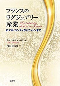 フランスのラグジュアリー産業(未使用 未開封の中古品)