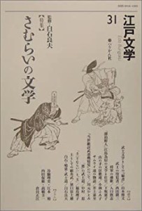 江戸文学〈31〉特集 さむらいの文学(中古品)