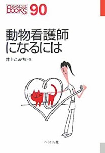 動物看護師になるには (なるにはBOOKS)(中古品)