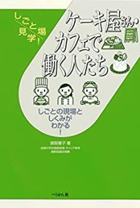 ケーキ屋さん・カフェで働く人たち (しごと場見学！)(未使用 未開封の中古品)