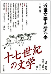 十七世紀の文学 (近世文学史研究)(中古品)