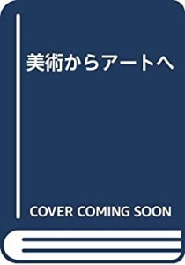 美術からアートへ(中古品)