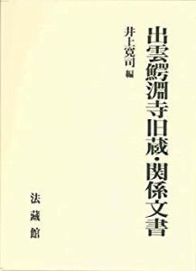 出雲鰐淵寺旧蔵・関係文書(中古品)