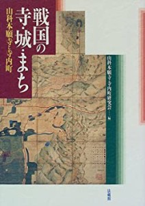 戦国の寺・城・まち: 山科本願寺と寺内町(中古品)