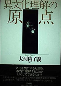 異文化理解の原点(中古品)