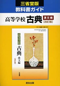 031古典漢文(中古品)