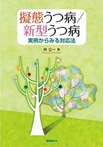 擬態うつ病/新型うつ病—実例からみる対応法(中古品)