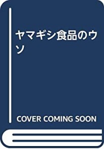 ヤマギシ食品のウソ(中古品)