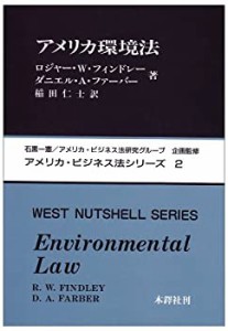 アメリカ環境法 (アメリカ・ビジネス法シリーズ)(中古品)