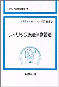 レトリック流法律学習法 (レトリック研究会叢書 (2))(中古品)