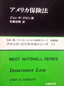 アメリカ保険法 (アメリカ・ビジネス法シリーズ)(中古品)