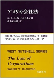 アメリカ会社法 (アメリカ・ビジネス法シリーズ (7))(中古品)