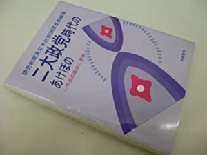 二大政党時代のあけぼの―平成の政治と選挙(中古品)