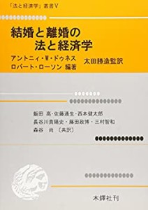 結婚と離婚の法と経済学 (「法と経済学」叢書 (5))(中古品)