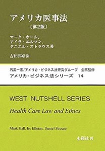 アメリカ医事法 (アメリカ・ビジネス法シリーズ)(中古品)