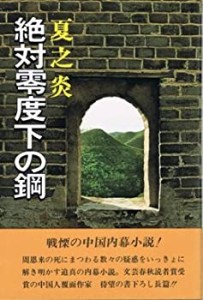 絶対零度下の鋼 (プレジデントbooks)(中古品)