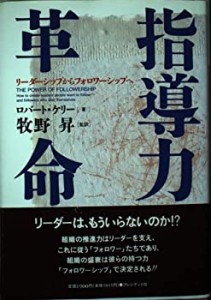 指導力革命―リーダーシップからフォロワーシップへ(中古品)