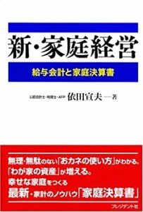 新・家庭経営―給与会計と家庭決算書(中古品)