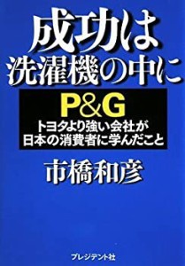 成功は洗濯機の中に―P&Gトヨタより強い会社が日本の消費者に学んだこと(中古品)