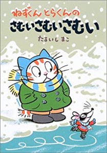 ねずくんとらくんのさむいさむいさむい (福音館創作童話シリーズ)(中古品)