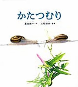 かたつむり (かがくのとも)(中古品)