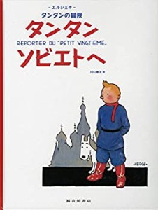 タンタン ソビエトへ (タンタンの冒険)(中古品)