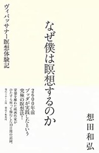 なぜ僕は瞑想するのか ヴィパッサナー瞑想体験記(中古品)