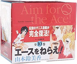 エースをねらえ! 全10巻・全巻セット (ホーム社漫画文庫)(中古品)