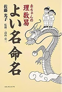 赤ちゃんの理数易よい名命名(中古品)