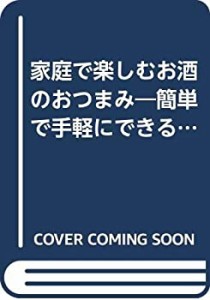 家庭で楽しむお酒のおつまみ―簡単で手軽にできるおつまみ特集 (レディブテ(中古品)