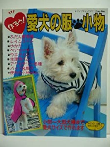 作ろう!愛犬の服・小物―小型~大型犬種まで愛犬サイズで作れます (レディブ(中古品)