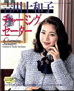 吉川十和子チャーミングセーター—お洒落~カジュアルまでの手編みニット26 (中古品)