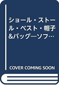 ショール・ストール・ベスト・帽子&バッグ—ソフトな手編みのお洒落小物 ( (中古品)