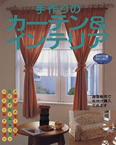 手作りのカーテン&インテリア (レディブティックシリーズ (1098))(中古品)
