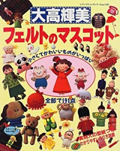 大高輝美フェルトのマスコット (レディブティックシリーズ (1187))(中古品)