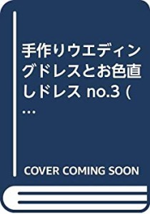 手作りウエディングドレスとお色直しドレス no.3 (レディブティックシリー (中古品)