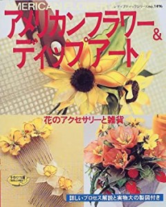 アメリカンフラワー&ディップアート―花のアクセサリーと雑貨 (レディブテ (中古品)