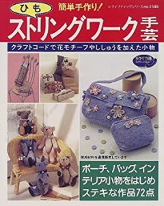 簡単手作り!ストリングワーク手芸―クラフトコードで花モチーフやししゅう (中古品)