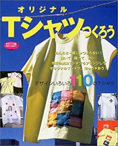 オリジナルTシャツつくろう―デザインいろいろ110のTシャツが作れる本 (レ (中古品)