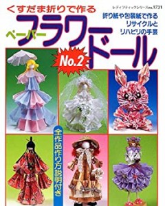 ペーパーフラワードール—くすだま折りで作る (No.2) (レディブティックシ (中古品)