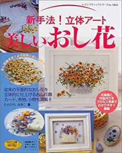 新手法!立体アート美しいおし花―花処理と作品作りをプロセス写真でわかり (中古品)